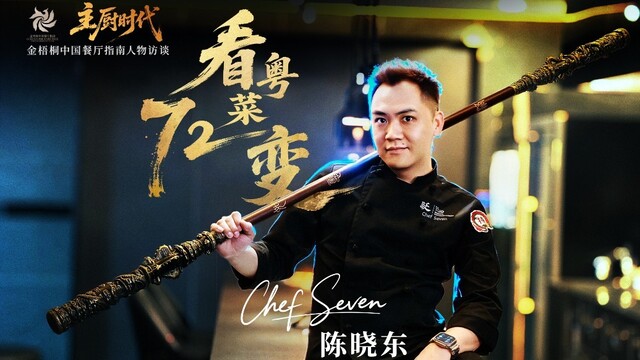 主厨时代