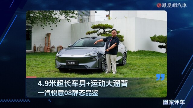 4.9米超长车身+运动大溜背，一汽悦意08静态品鉴