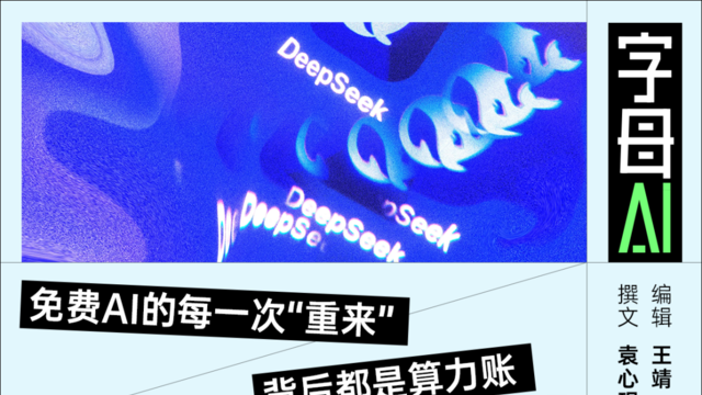 DeepSeek限制重生、修改次数,700亿融资需求凸显AI企服算力之困