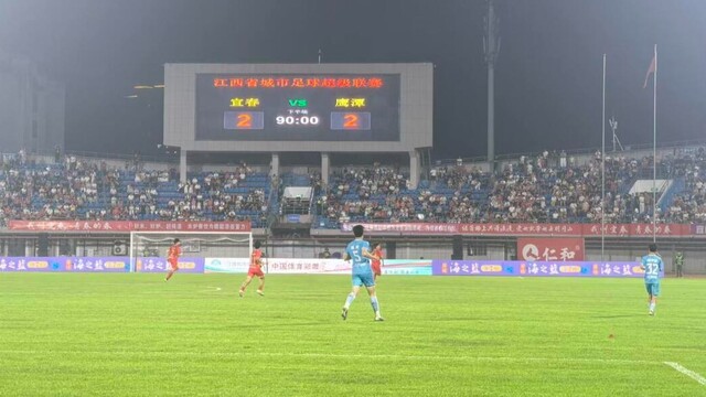 2026赣超第四轮鹰潭客场2:2宜春