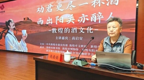 西出阳关亦醉人　高启安教授带你“品”敦煌千年酒文化