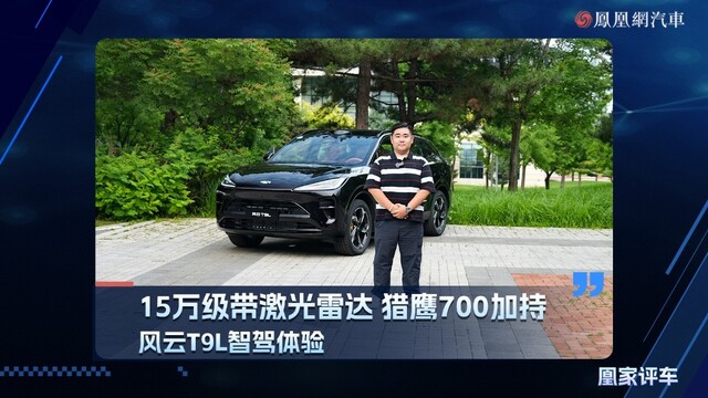 15万级带激光雷达 猎鹰700加持 风云T9L智驾体验