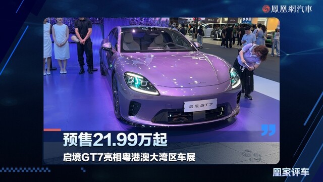 预售21.99万起，启境GT7亮相粤港澳大湾区车展