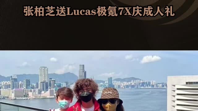 从“香港销冠”到“星二代首选”张柏芝送Lucas极氪7X庆成人礼