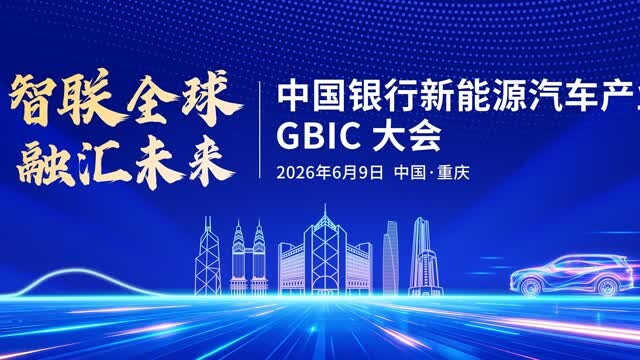 中国银行新能源汽车产业GBIC大会在重庆举行  共话产业新机遇  助推“渝车出海”加速度