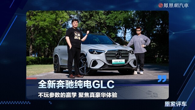 全新奔驰纯电GLC：不玩参数的赢学，聚焦真豪华体验
