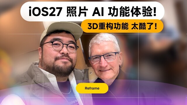 港版iPhone升级iOS 27：手把手体验空间构图功能有多酷！|凰家评测