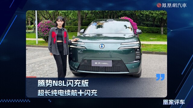 腾势N8L闪充版，超长纯电续航+闪充