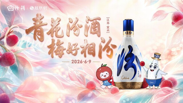 2026汾酒杨梅季