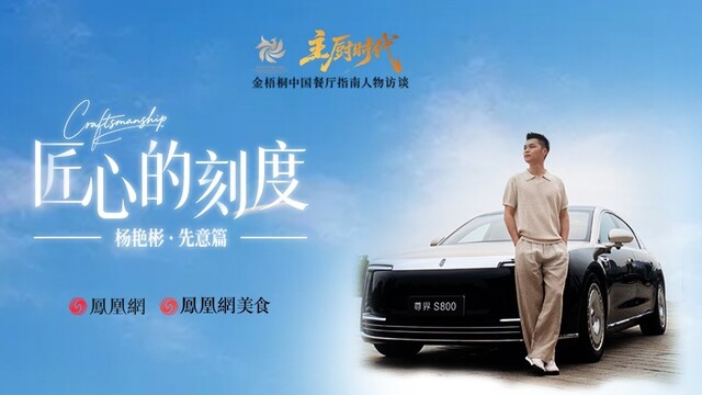 匠心的刻度丨杨艳彬·先意篇：从人生料理油泼鱼，到一位主厨的懂与敬
