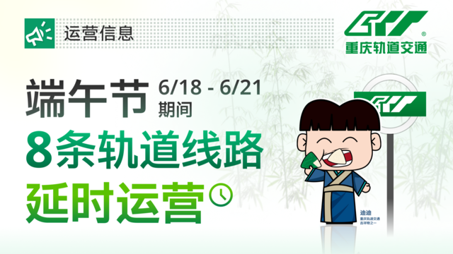 划“粽”点，端午假期重庆公共交通运营时间有调整
