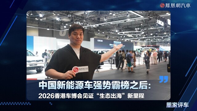 中国新能源车强势霸榜之后：2026香港车博会见证“生态出海”新里程