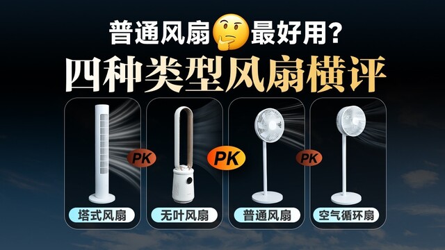 大道至简，普通风扇才是最优选择？四种类型风扇大横评| 凰家实验室