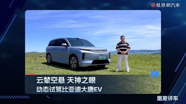 云荤空悬 天神之眼，动态试驾比亚迪大唐EV