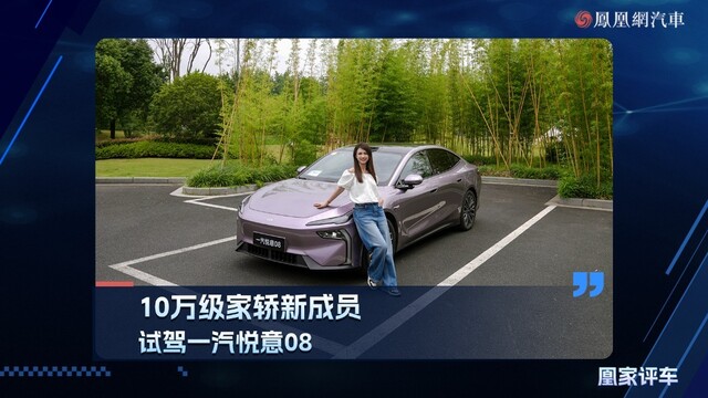 10万级家轿新成员，试驾一汽悦意08