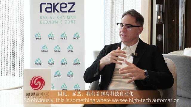 凤凰网中东专访阿联酋拉斯海玛经济区集团首席执行官