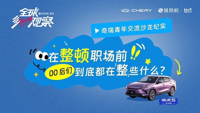 “整顿职场”前00后们都在整啥 | 奇瑞汽车青年交流沙龙纪实