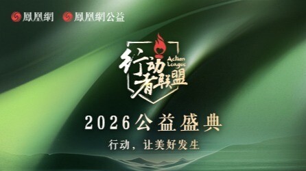 奔赴新十年|行动者联盟2026公益盛典启动报名