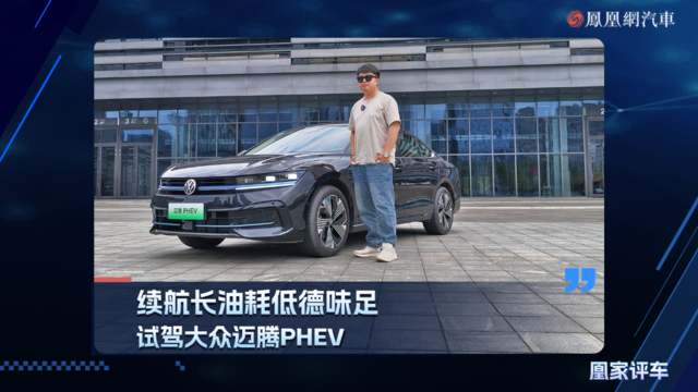 续航长油耗低德味足，试驾大众迈腾PHEV