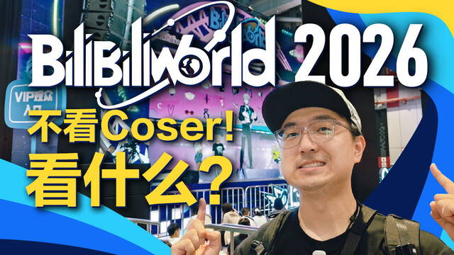 逛展BW2026 产品比Coser好看？｜凰家评测