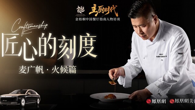 匠心的刻度丨麦广帆·火候篇：练就一手干鲍，参透一味火候