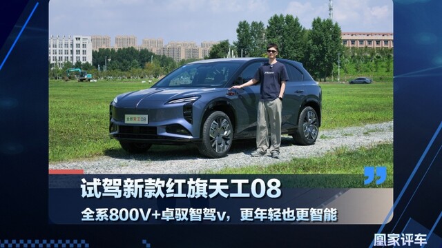 试驾新款红旗天工08，全系800V＋卓驭智驾V，更年轻也更智能