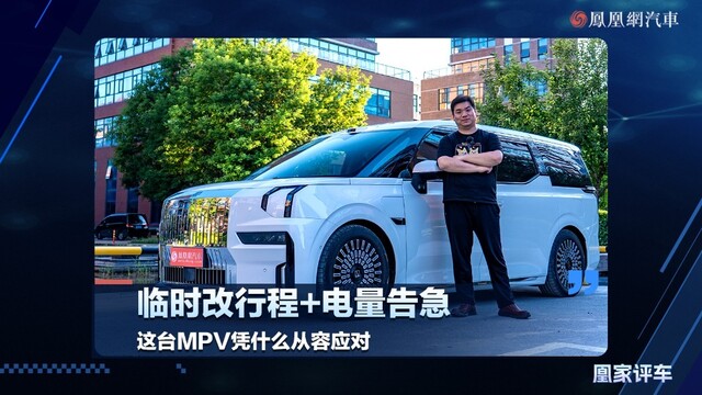 临时改行程+电量告急，这台MPV凭什么从容应对