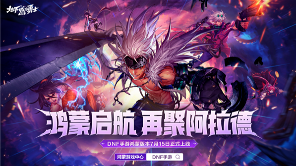 DNF鸿蒙版正式上线　账号无损迁移跨平台互通游玩