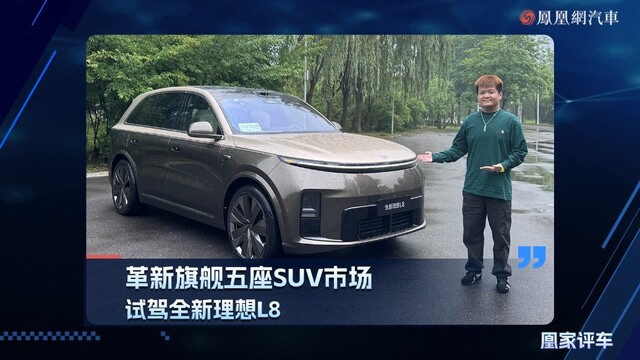 革新旗舰五座SUV市场，试驾全新理想L8