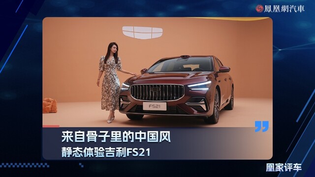 来自骨子里得中国风，静态体验吉利FS21