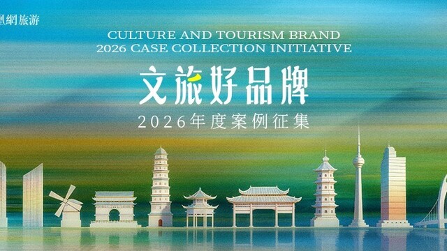循路而来，共赴山海 | “文旅好品牌”2026年度案例征集启动