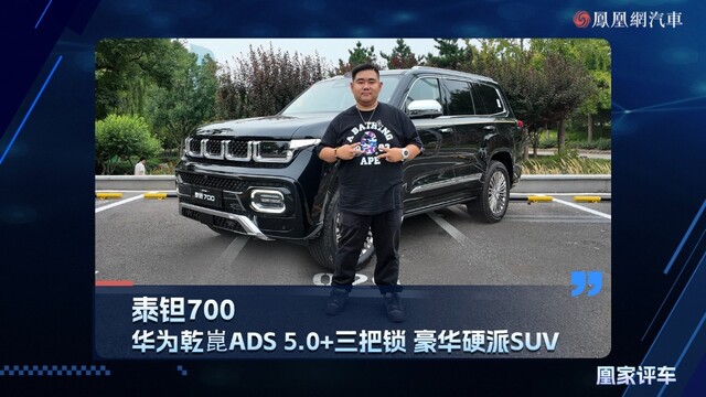 泰钽700华为乾崑ADS 5.0+三把锁，豪华硬派SUV