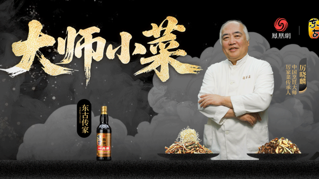 大师小菜X厉晓麟丨守味·京华匠心