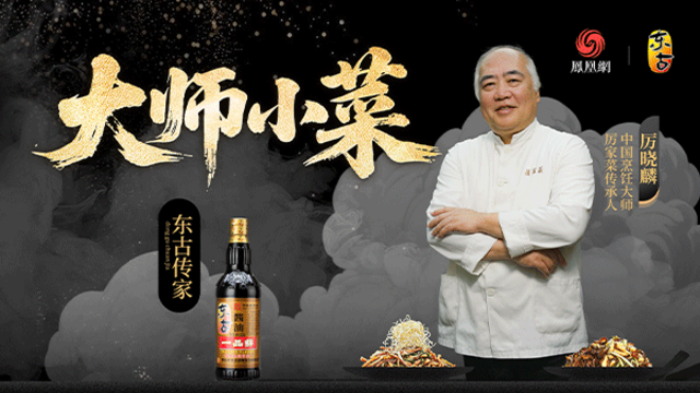 大师小菜X厉晓麟丨守味·京华匠心