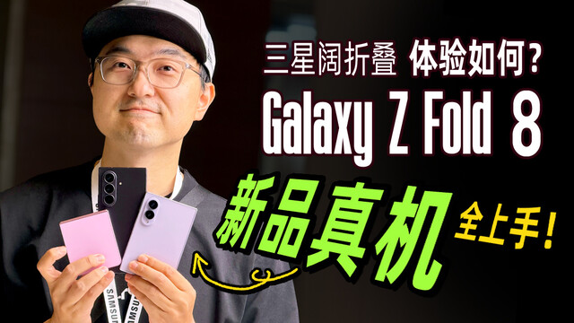 三星阔折叠比直板旗舰还轻？Galaxy Z Fold8上手｜凰家评测