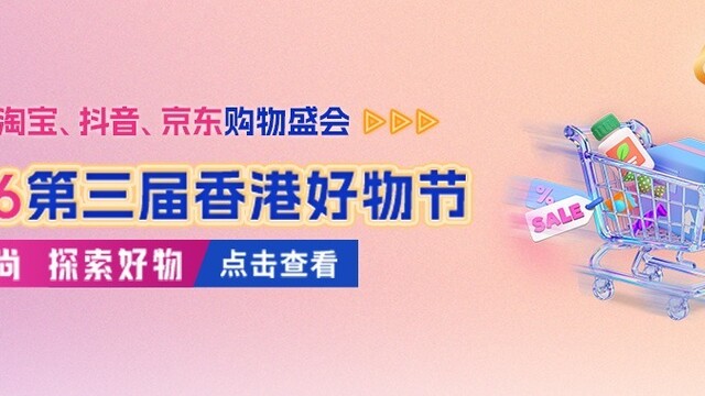 2026第三届香港好物节丨港趣风尚 探索好物