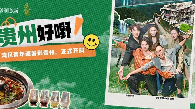 这局好玩儿·贵州好嘢