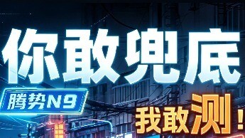 智观察—你敢兜底！我敢测！腾势N9智驾勇闯城中村