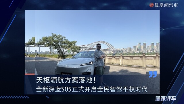 天枢领航方案落地全新深蓝S05正式开启全民智驾平权