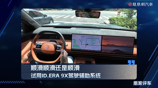 顺滑顺滑还是顺滑，试用ID.ERA 9X驾驶辅助系统