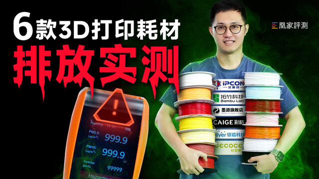 3D打印机放家里到底安不安全？实测了6款纯净PLA耗材，发现了真相
