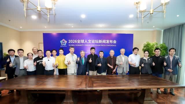 2026全球人文论坛12月澳门启幕 共探“和而不同”文明共生路径