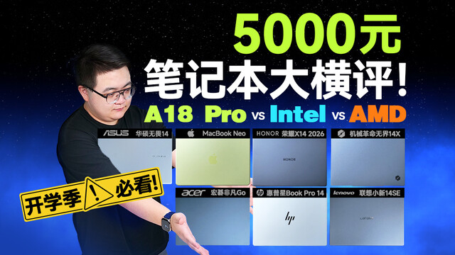 准大一新生5000元预算怎么选笔记本电脑 | 凰家评测