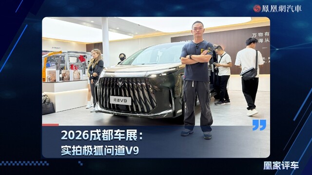 2026成都车展：实拍极狐问道V9