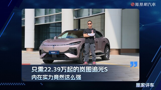 只需22.39万起的岚图追光S，内在实力竟然这么强
