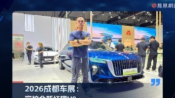 2026成都车展：实拍全新红旗H9