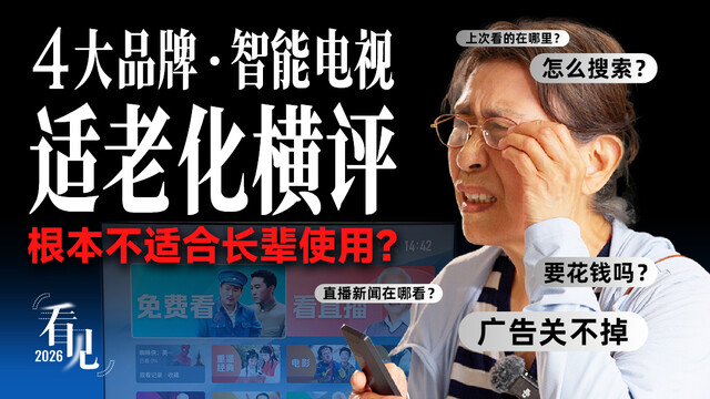 长辈模式根本不适合长辈使用？4款国产智能电视适老化横评 