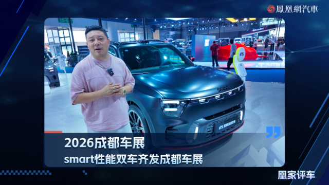 2026成都车展：smart性能双车齐发成都车展