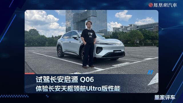试驾长安启源Q06，体验长安天枢领航Ultra版性能