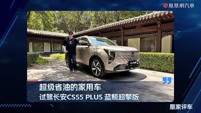 超级的省油家用车、长安CS55 PLUS 蓝鲸超擎版，限时7.99万元起